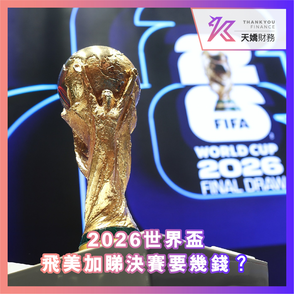 【2026世界盃飛美加睇決賽要幾錢？】睇波預算、簽證、旅遊全攻略｜天嬌貸款助你圓夢世界盃