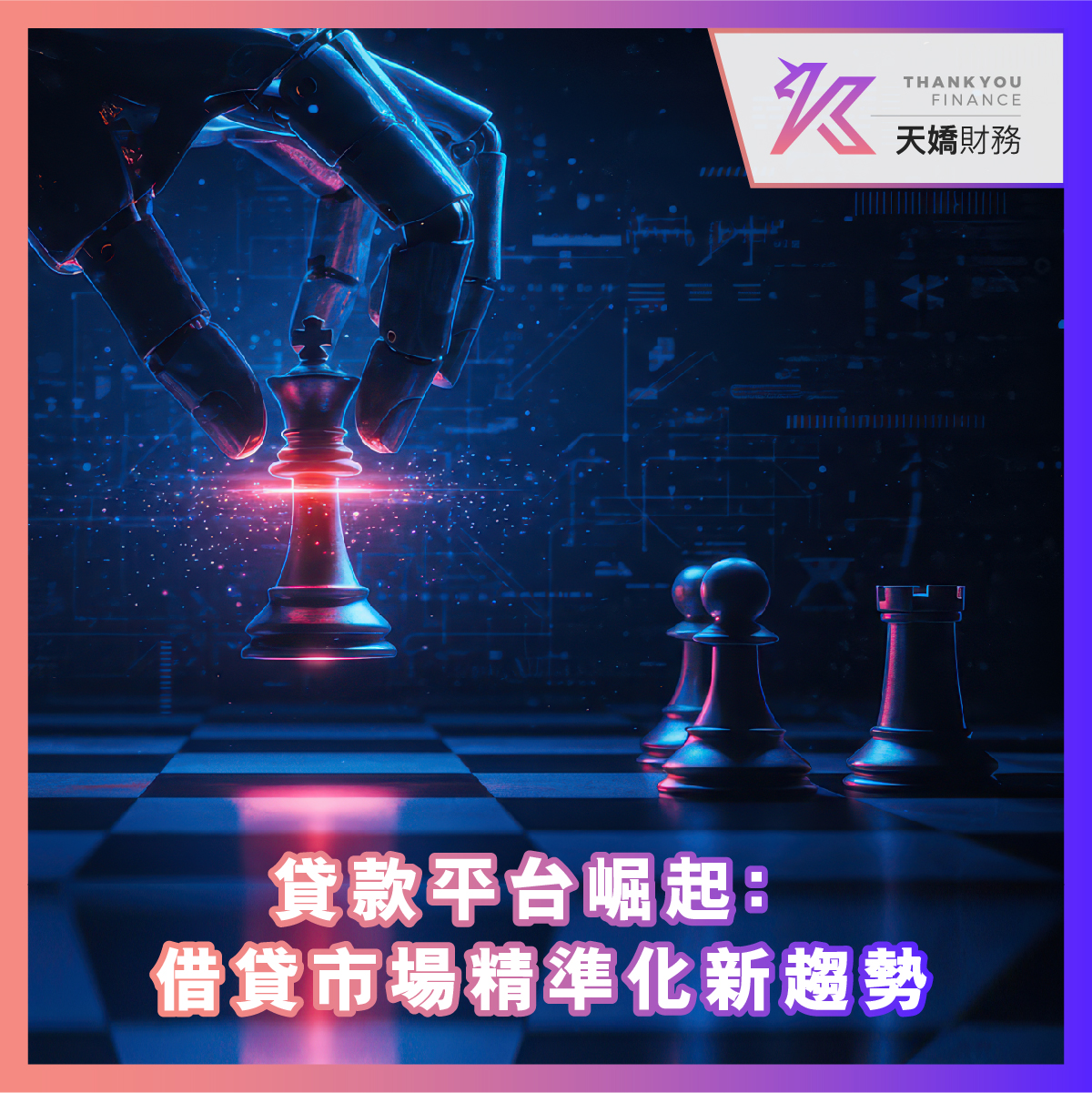 貸款平台崛起﹕借貸市場精準化新趨勢