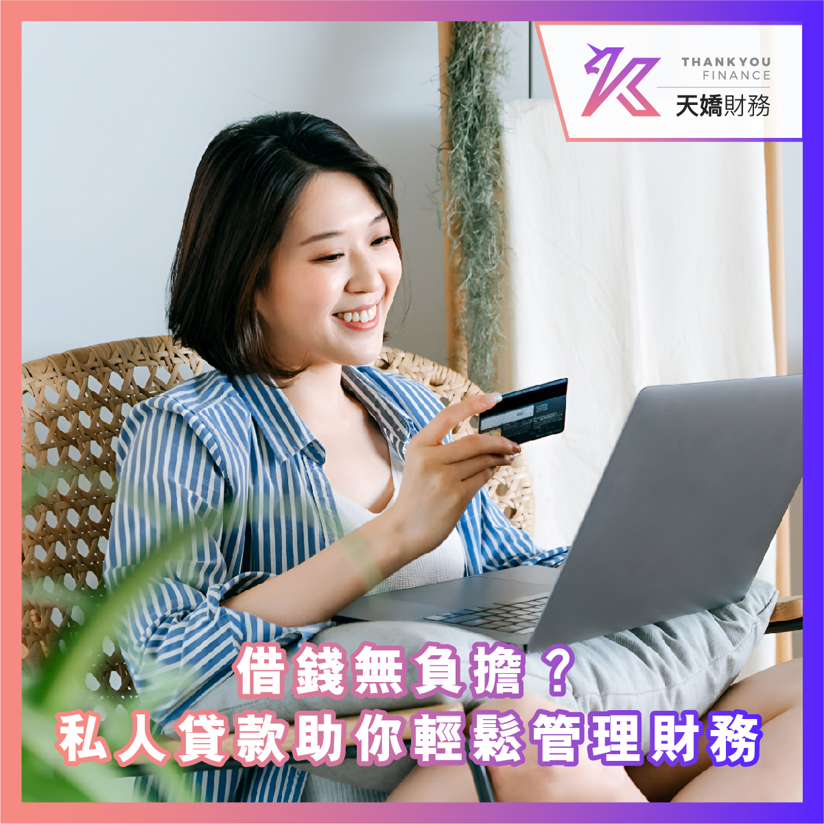 借錢無負擔？私人貸款助你輕鬆管理財務