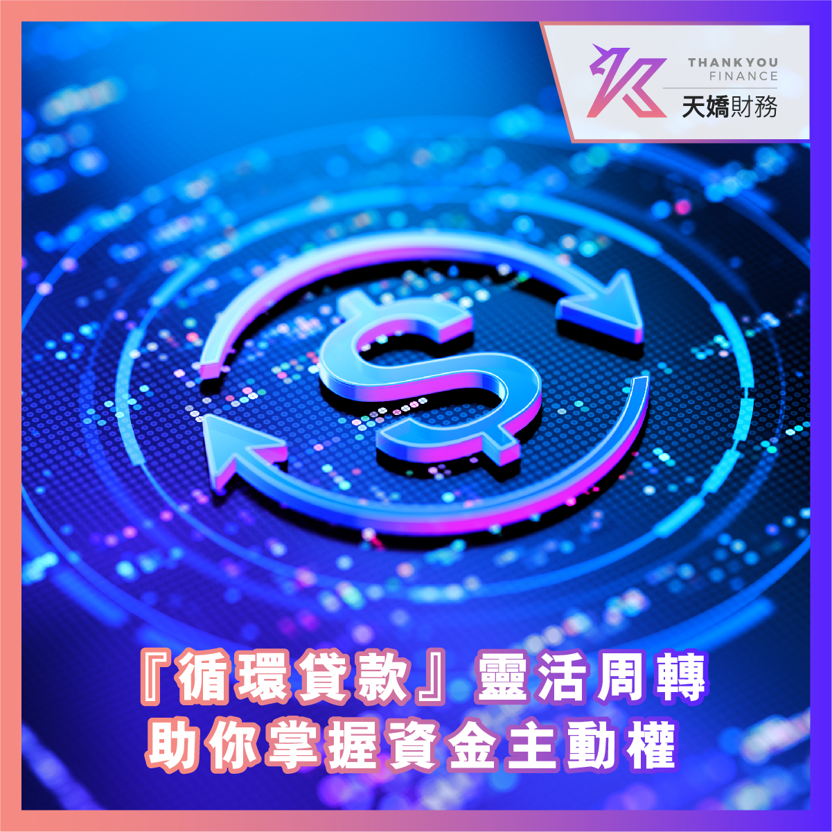 『循環貸款』靈活周轉，助你掌握資金主動權
