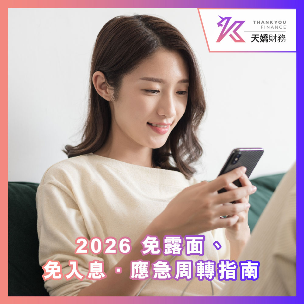 九龍貸款, 旺角貸款, 彌敦道貸款, 天嬌貸款, 網上貸款, 私人貸款, 應急周轉, 極速貸款, 免TU貸款, 免露面貸款, 小額貸款, 現金周轉, AI貸款, 免文件貸款, 低門檻貸款, 安全借貸平台, 自由職業者借貸, TU差貸款, 急需現金, 突開支貸款, 香港應急錢