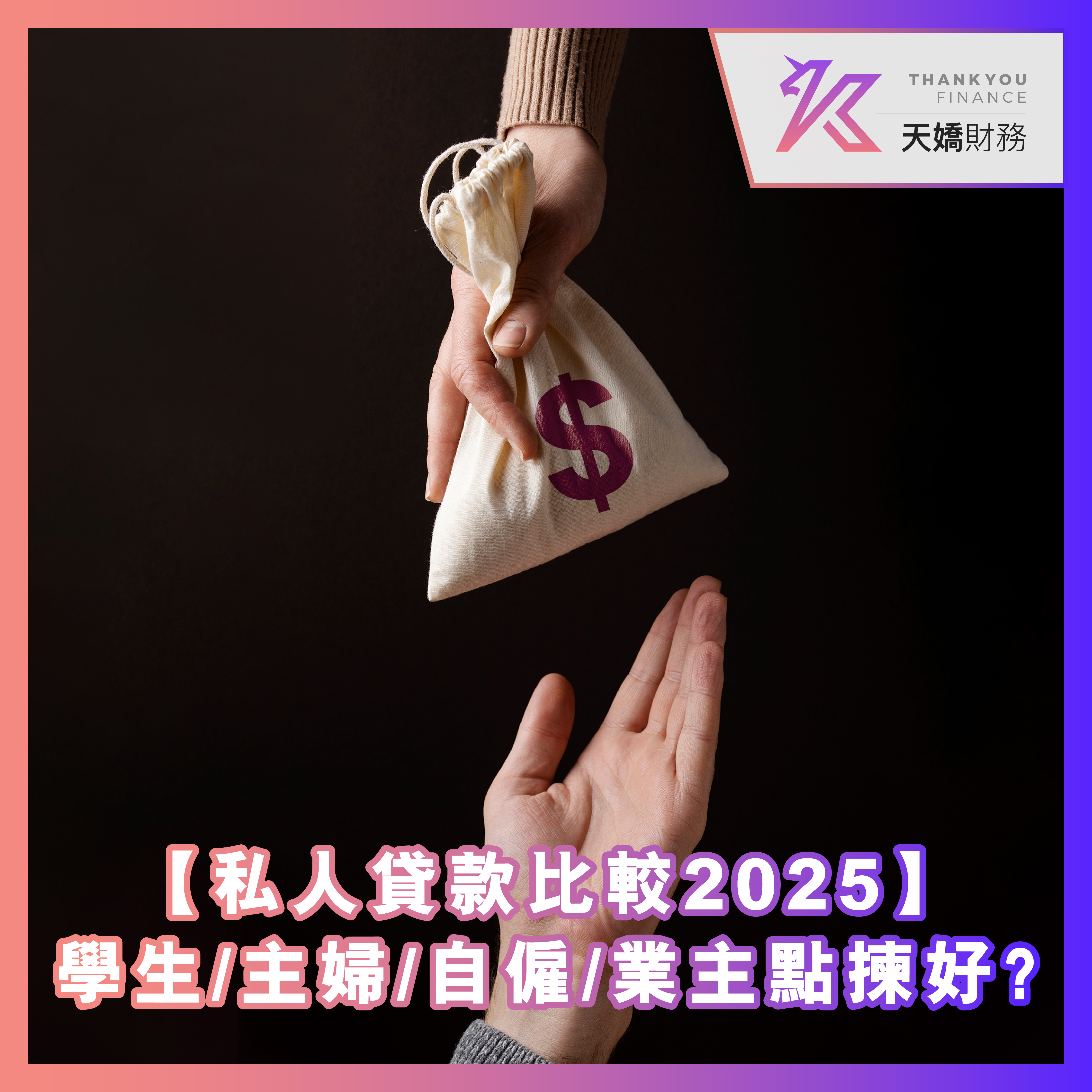 【私人貸款比較2025】學生/主婦/自僱人士/業主點揀好？(附申請註意事項｜天嬌財務）　