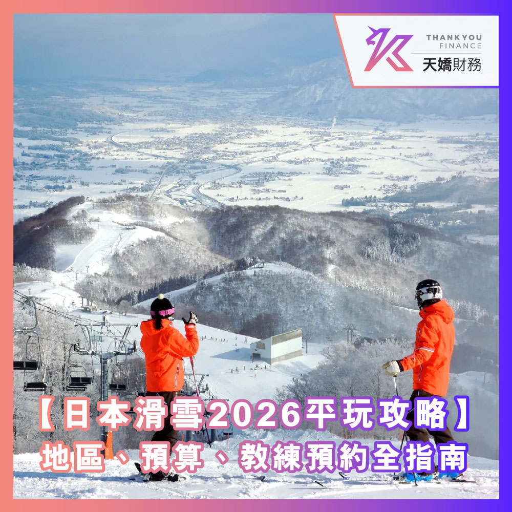 【日本滑雪2026平玩攻略】香港新手必看懶人包：地區挑選、預算規劃、教練預約全指南