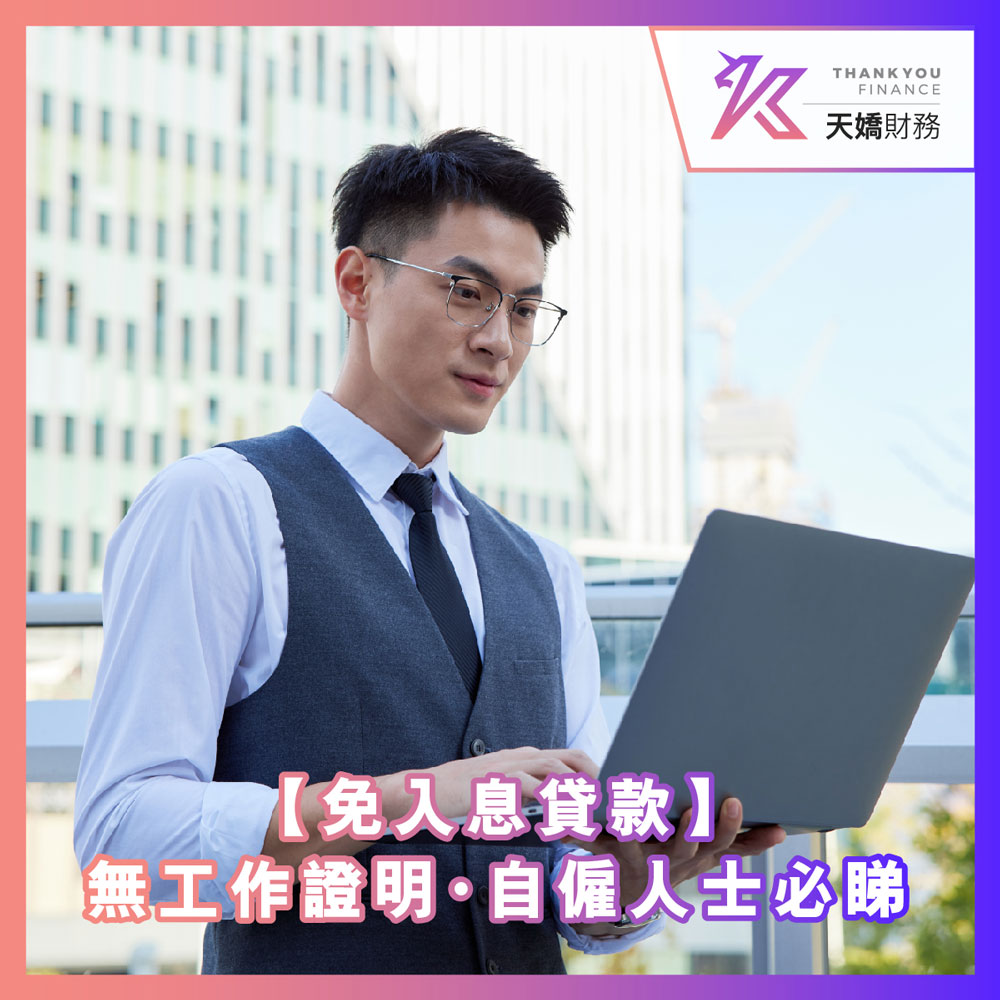 【免入息貸款】冇入息/冇工作證明點借錢？自僱人士必睇攻略 - 天嬌