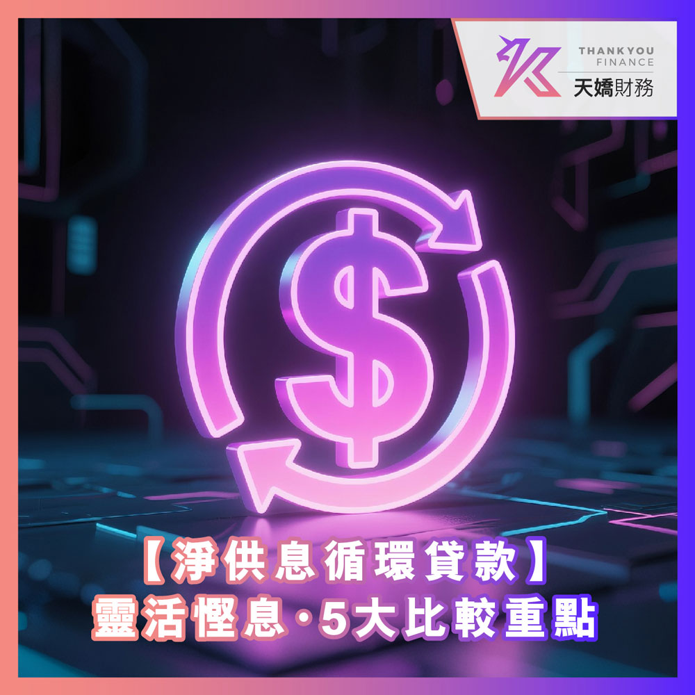 【淨供息循環貸款】點先借得靈活又慳息？即睇真人貸款案例 兼教你比較5大重點 - 天嬌