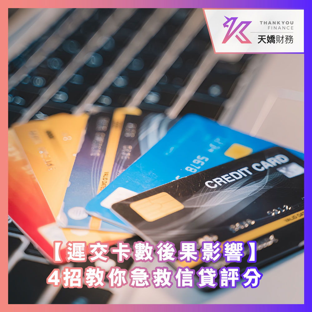 【遲交卡數後果影響】拆解Min Pay陷阱同逾期罰款！唔止TU花咁簡單，天嬌財務4招教你急救信貸評分，避免破產危機！