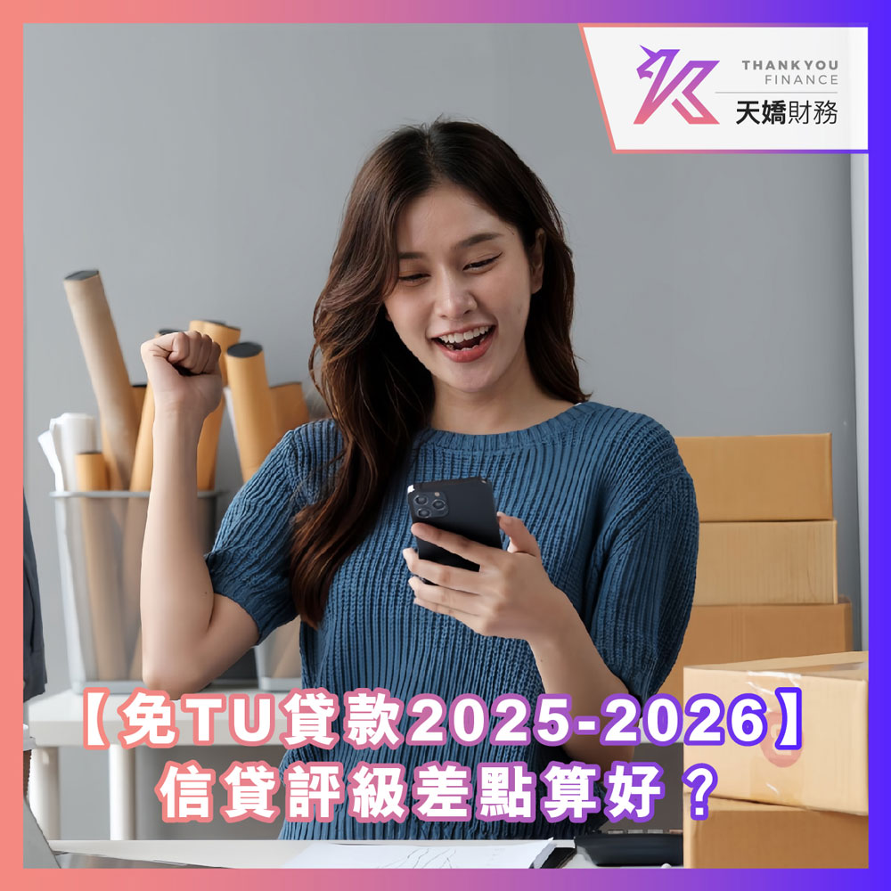【免TU貸款2025-2026】信貸評級差點算好？一文比較免TU貸款邊間好＋批核技巧，教你避開高息伏位！即睇真實解決方案