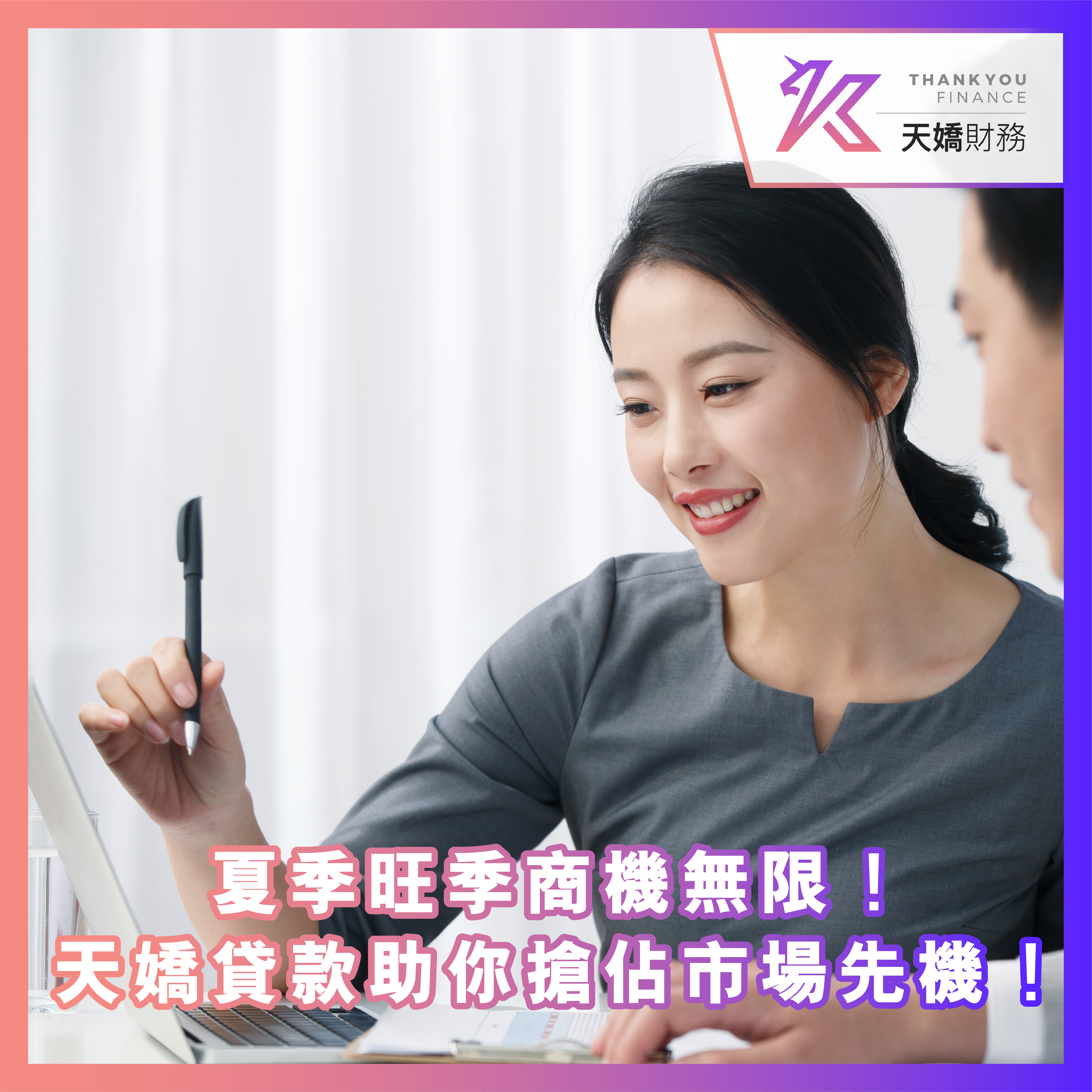 中小企貸款首選】夏季旺季商機無限！天嬌中小企貸款助你搶佔市場先機！