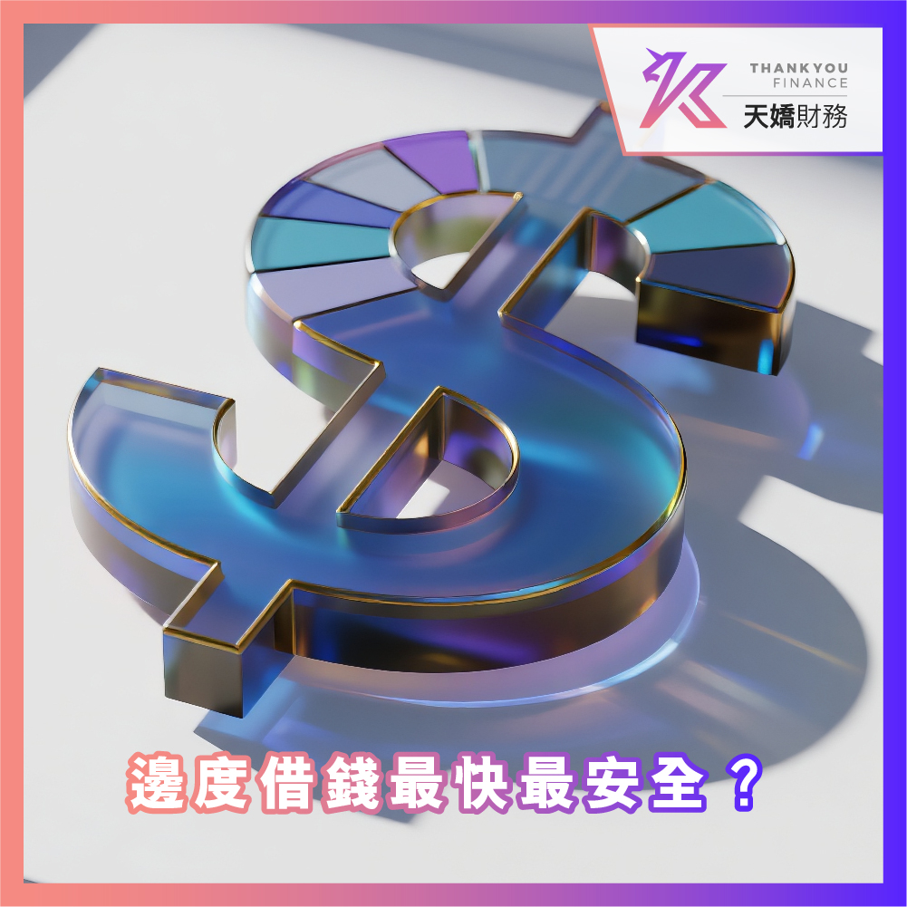 【邊度借錢最快最安全？】2026私人貸款攻略：小心4大伏位！天嬌特快過數解決急借錢需要