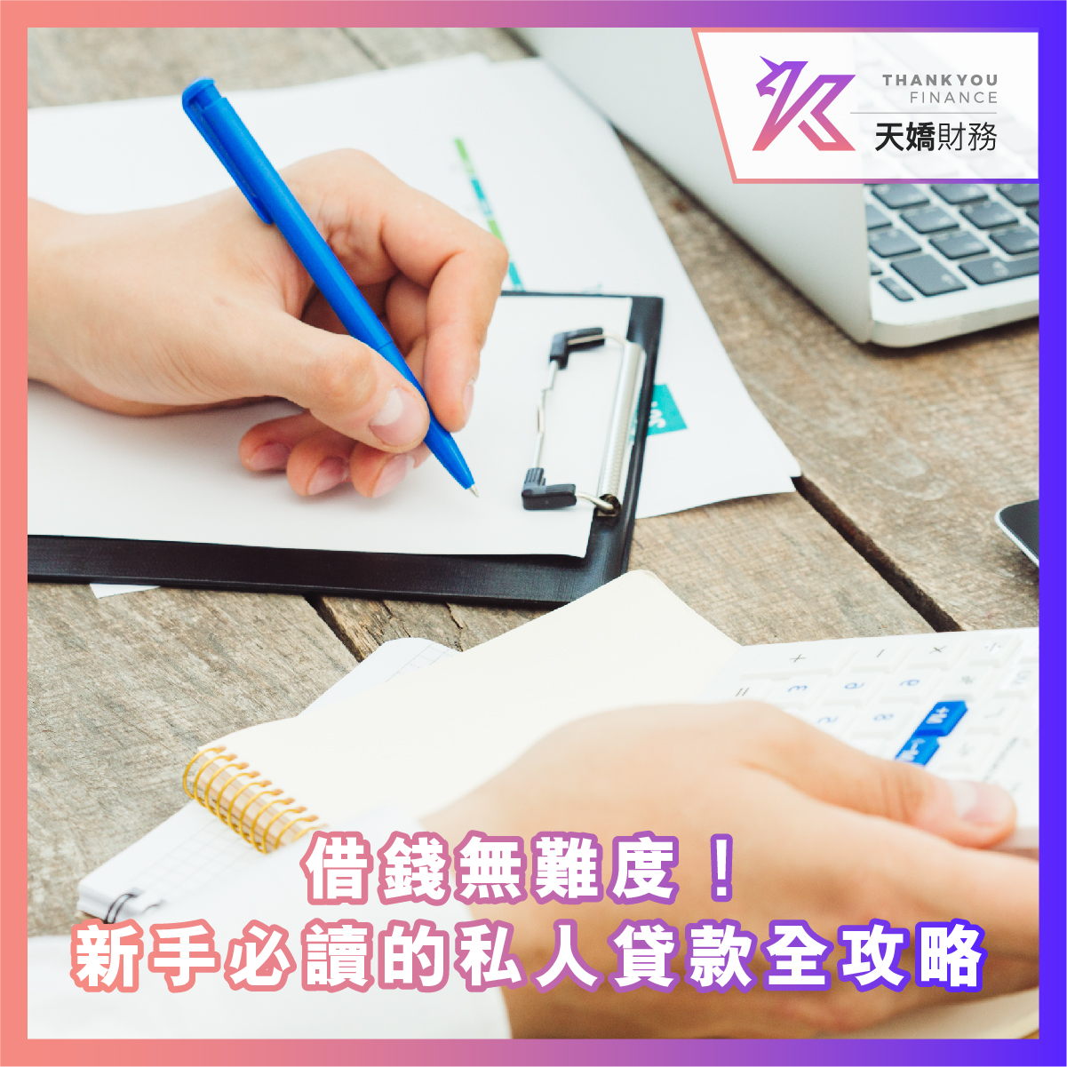 借錢無難度！新手必讀的私人貸款全攻略