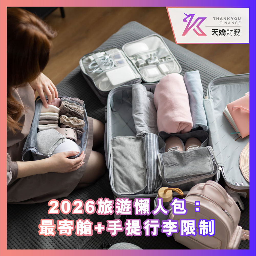 【2026旅遊懶人包：最寄艙+手提行李限制】液體容量、電子產品、禁帶物品規定總整理｜天嬌旅遊攻略