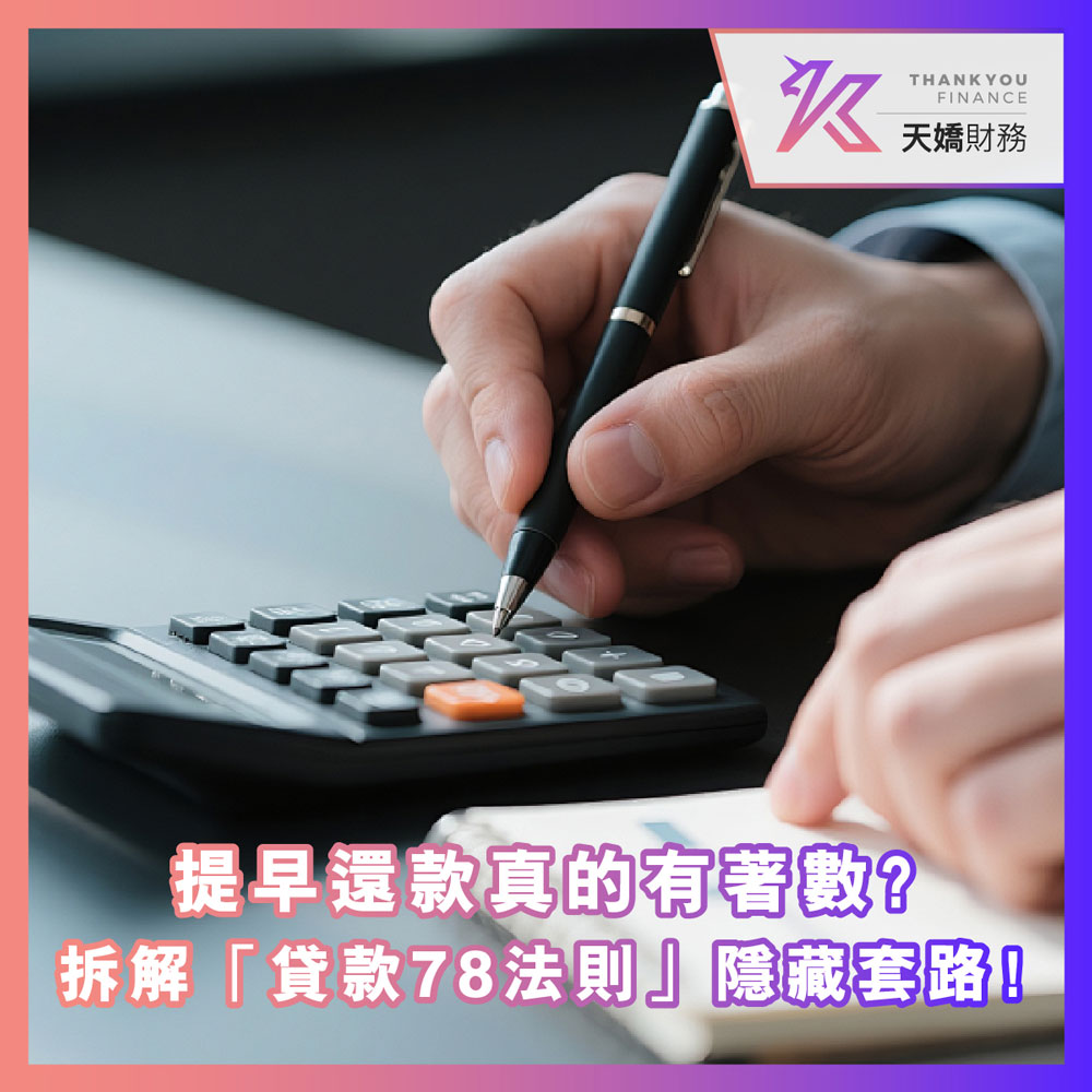 提早還款真的有著數？拆解「貸款78法則」隱藏套路！天嬌免申請費＋無罰息＋高額度方案幫你避坑