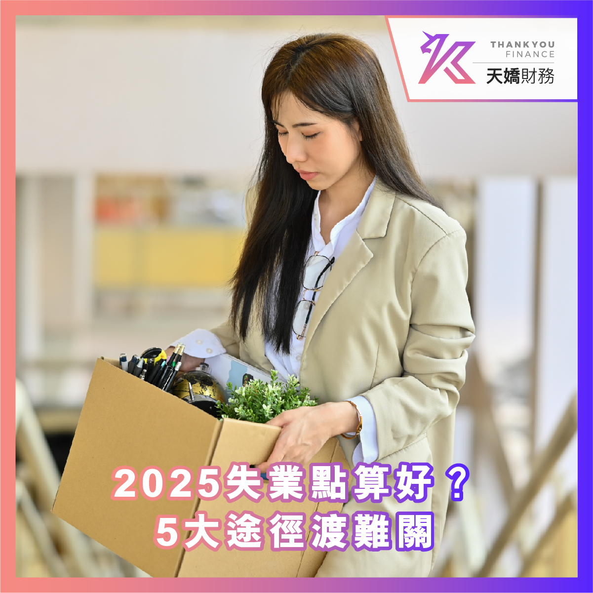 2025失業點算好？5大途徑渡難關