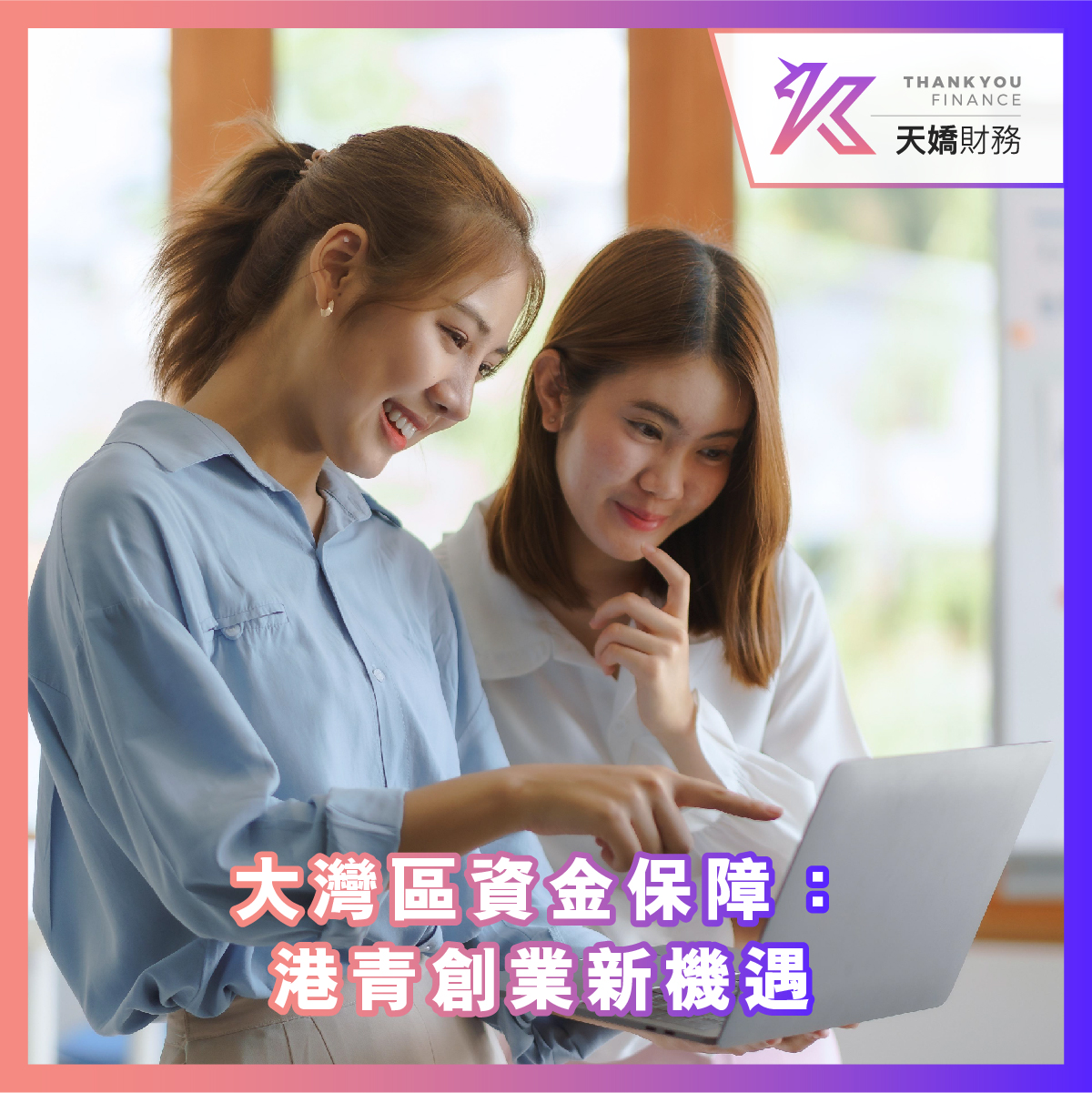 大灣區資金保障：港青創業新機遇