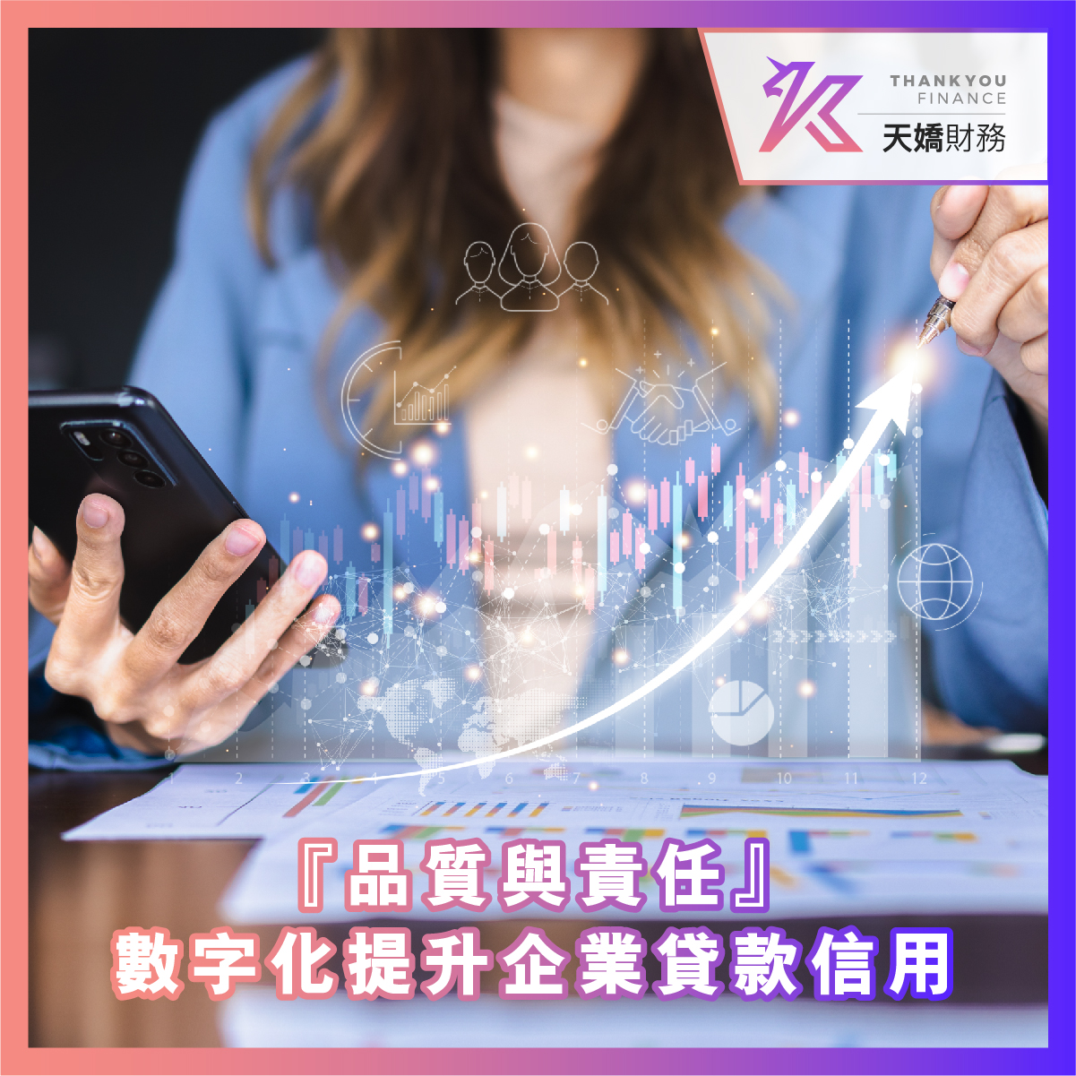 『品質與責任』數字化提升企業貸款信用