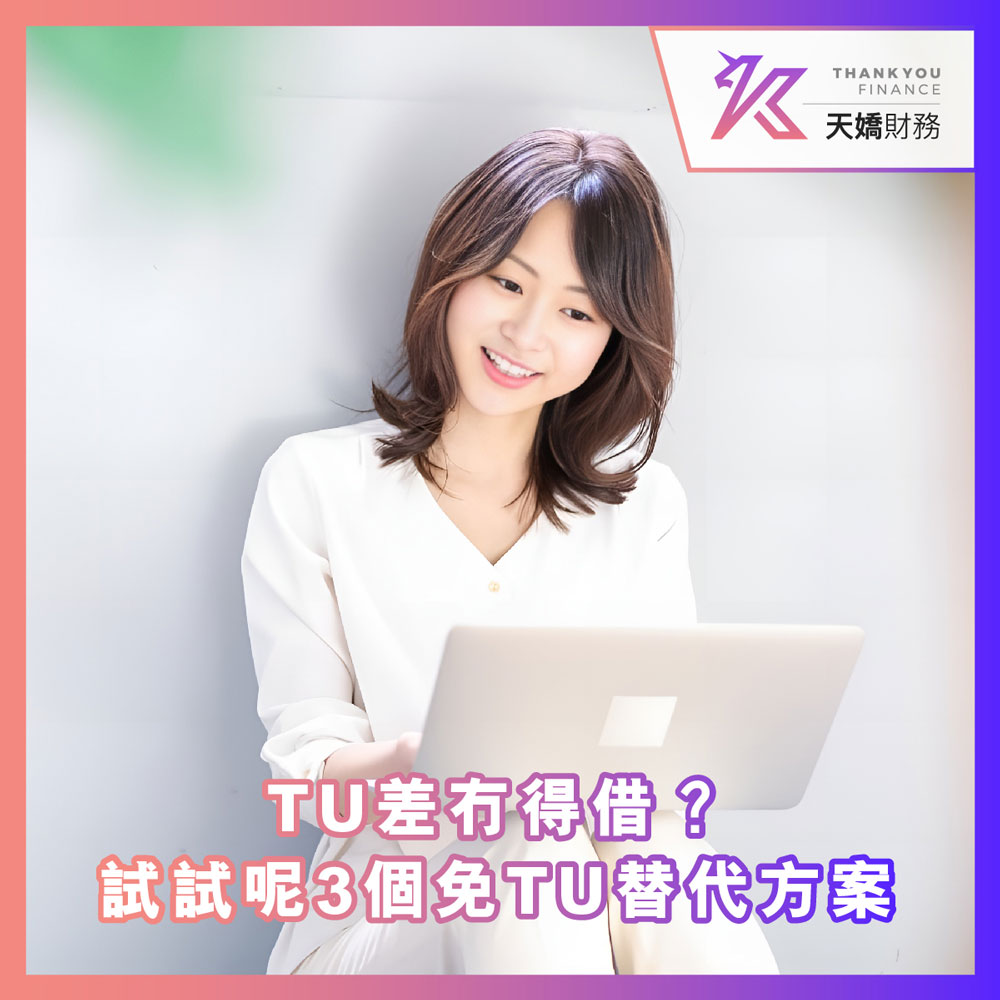 申請貸款被拒？TU差冇得借？試試呢3個免TU替代方案，輕鬆周轉無壓力！