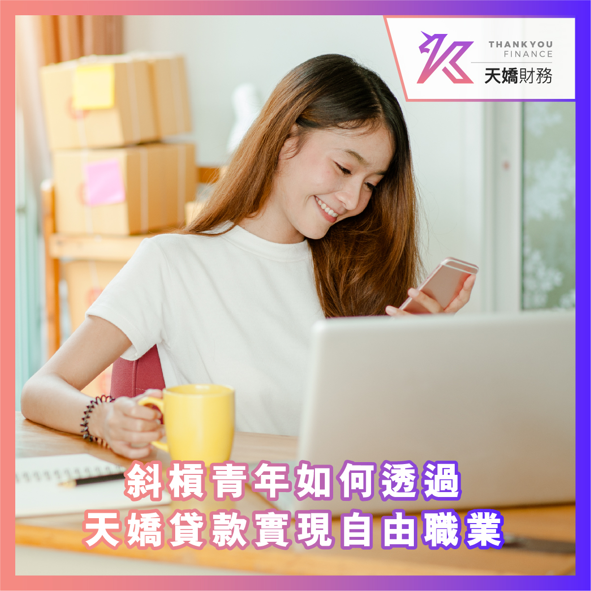 斜槓青年, 自由職業, 創業貸款, 天嬌貸款, 天嬌借貸, 信貸, 私人貸款, 個人貸款, 網貸, 網貸平台, 網上貸款, 線上貸款, 財務, 天嬌財務公司, 貸款公司, 理財, 財務顧問