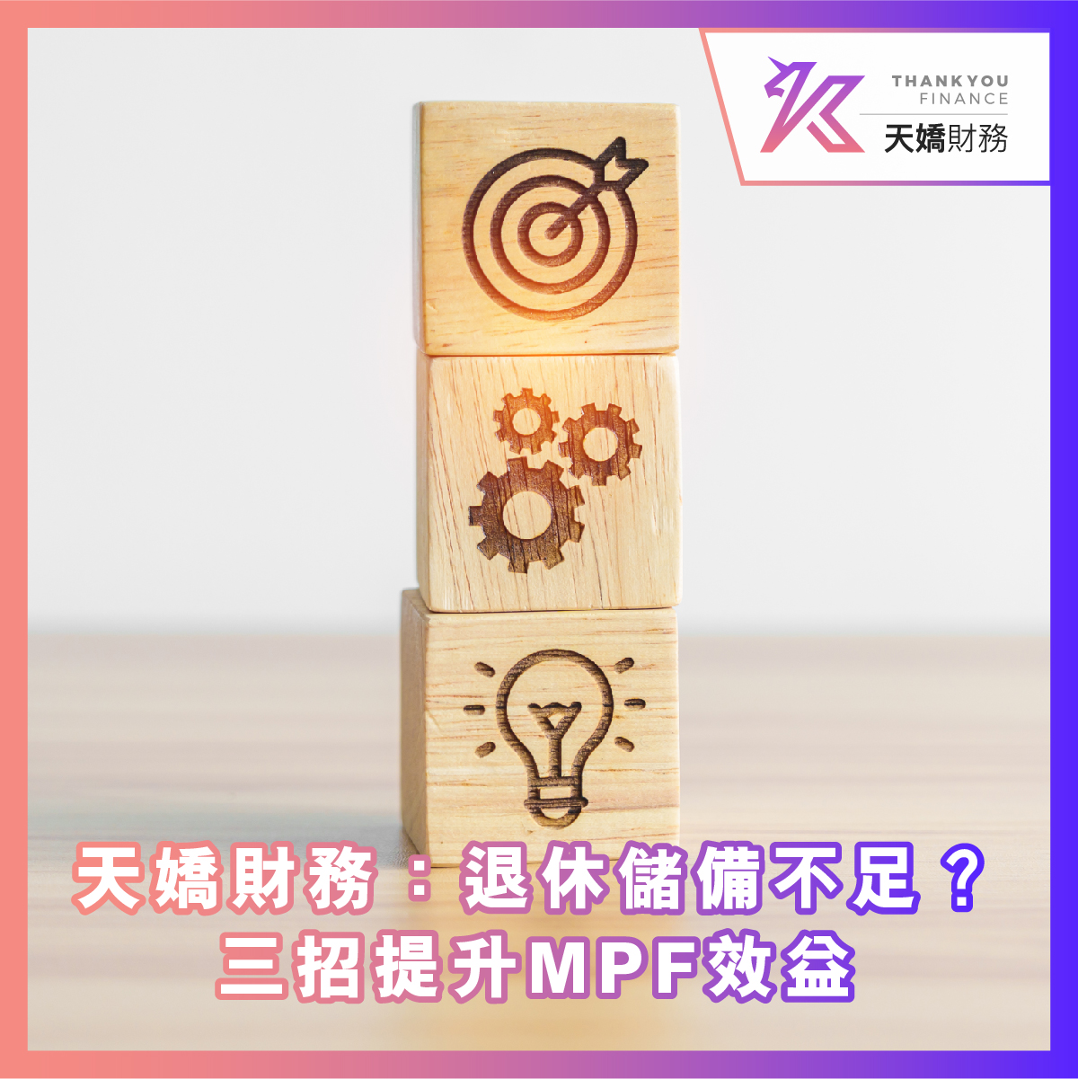 天嬌財務：退休儲備不足？三招提升MPF效益