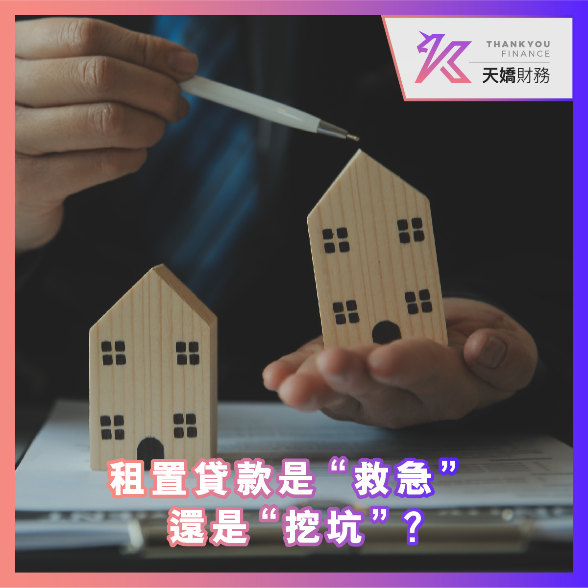 香港住房, 租房, 天嬌租置貸款, 租客, 貸款產品, 資金, 利率, 天嬌信貸, 違約風險, 金融, 信用風險, 租房成本, 還款, 天嬌貸款