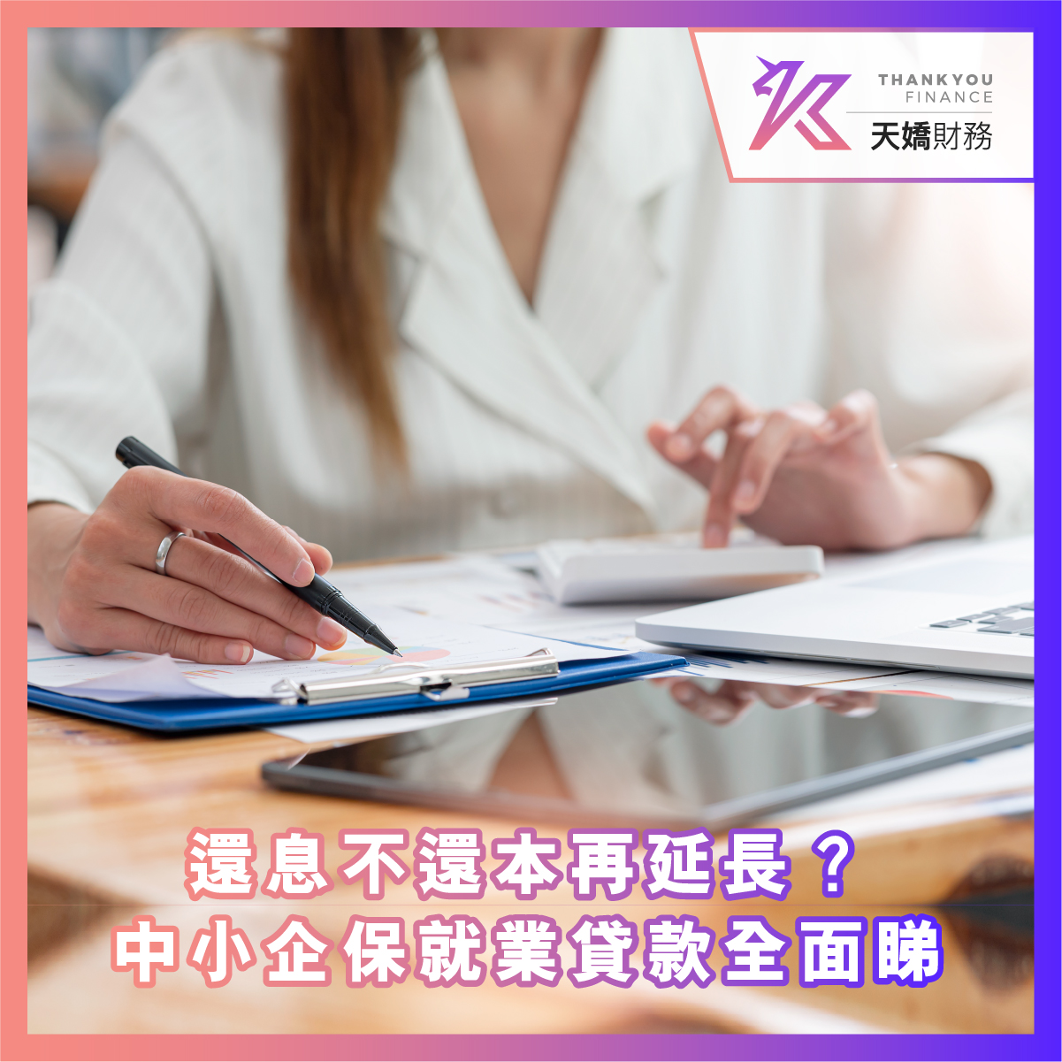 還息不還本再延長？中小企保就業貸款全面睇