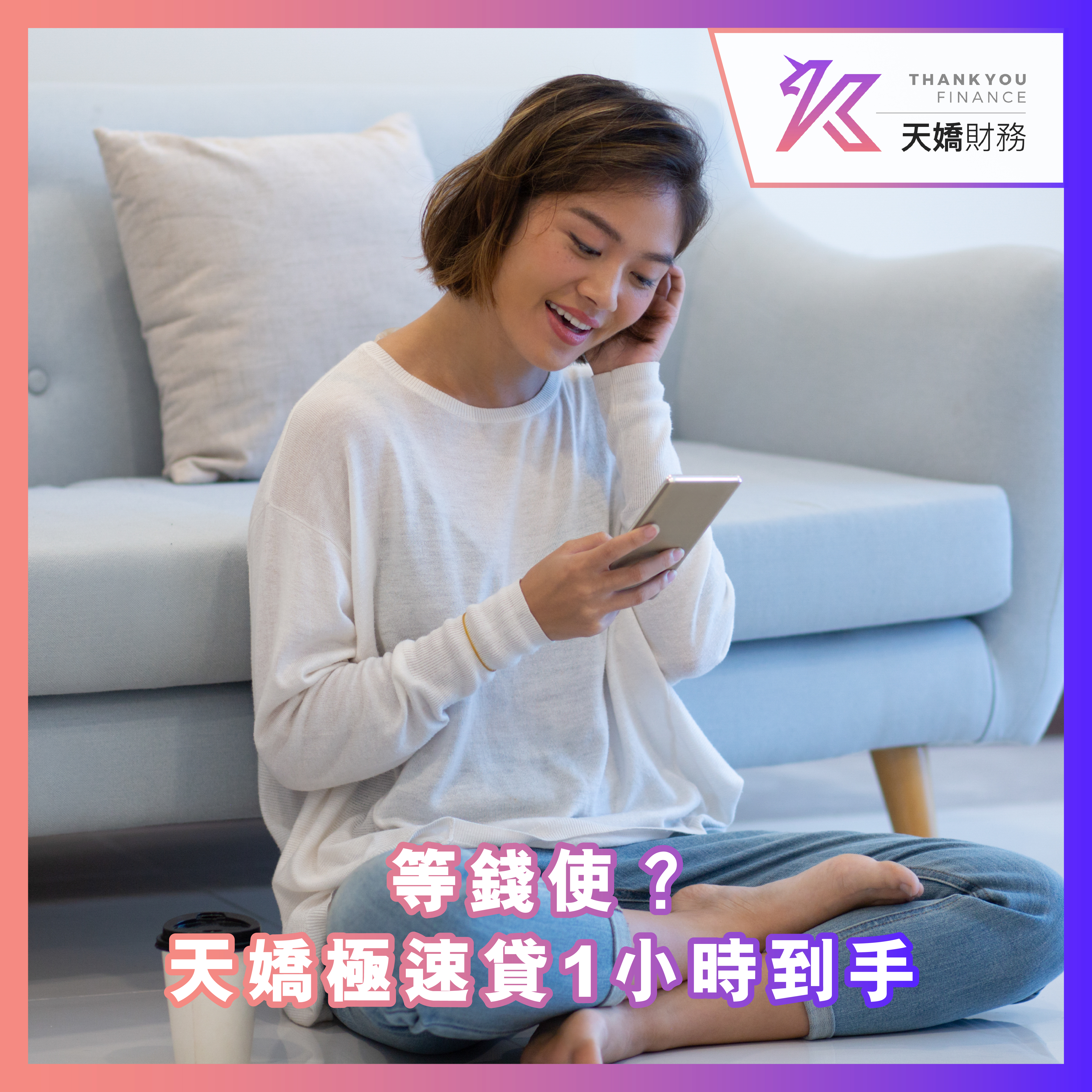 等錢使？即日批貸款「零等待」！天嬌極速貸 1小時到手