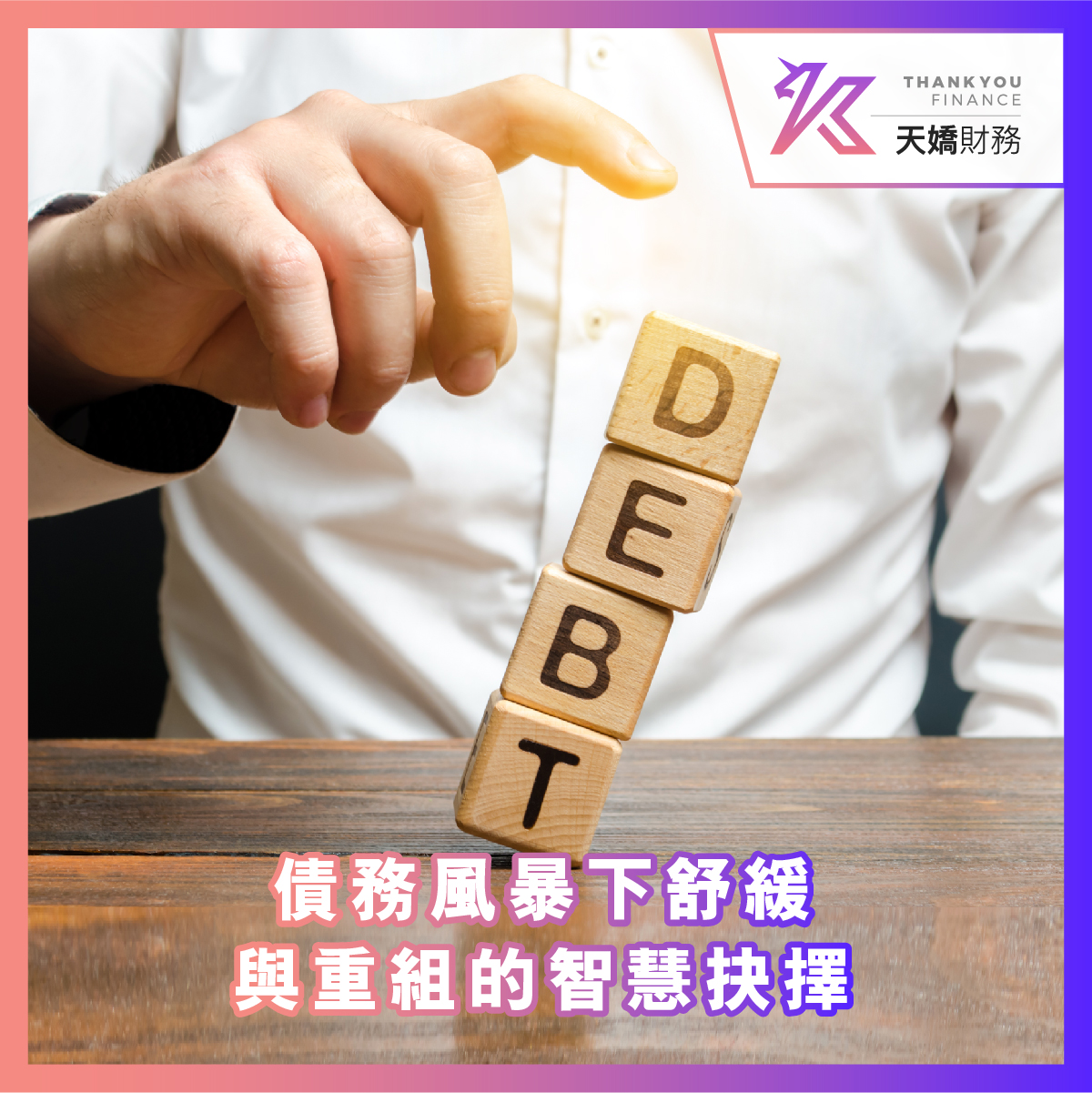 債務風暴下舒緩與重組的智慧抉擇