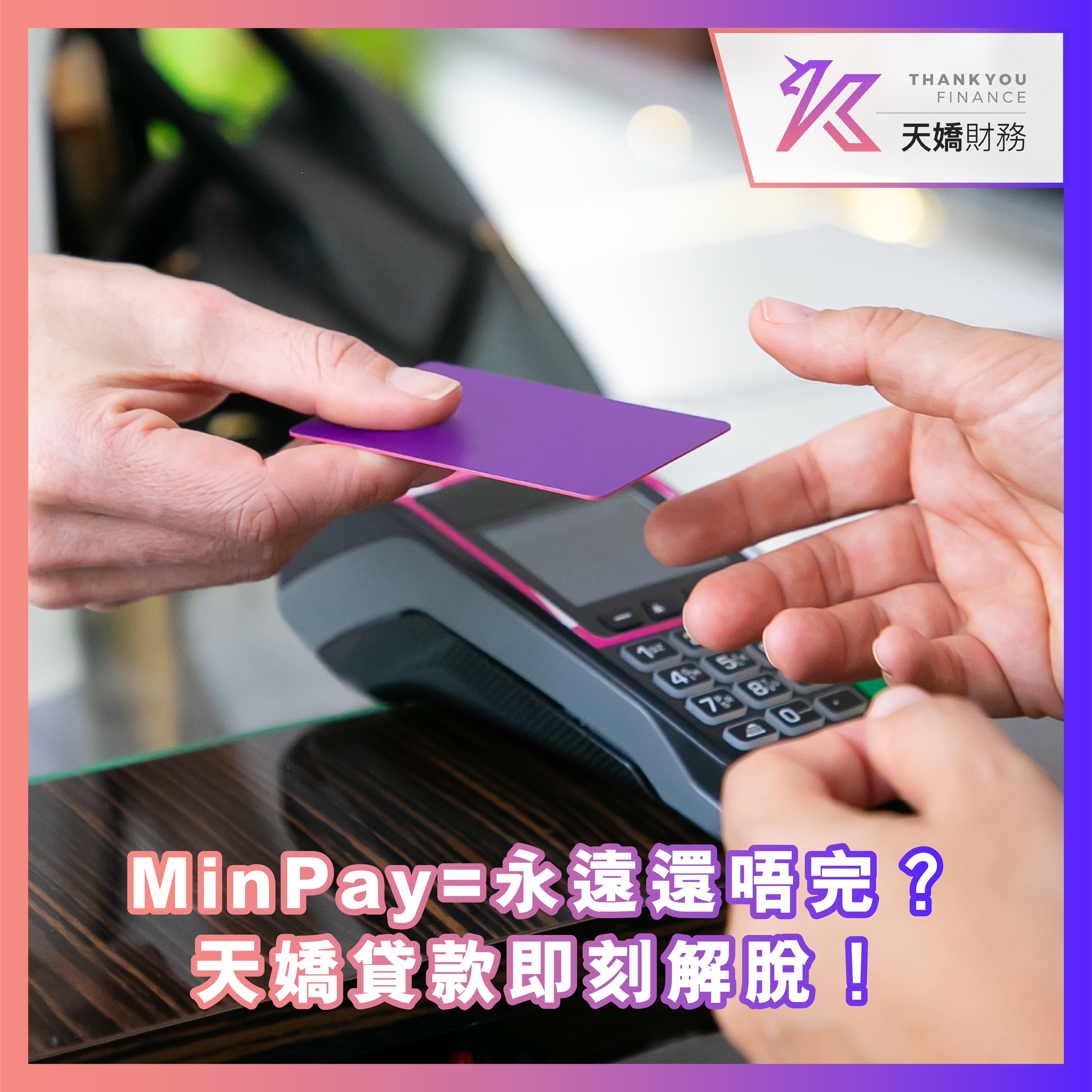 MinPay=永遠還唔完？天嬌清數GROUP貸款，即刻解脫一身輕！