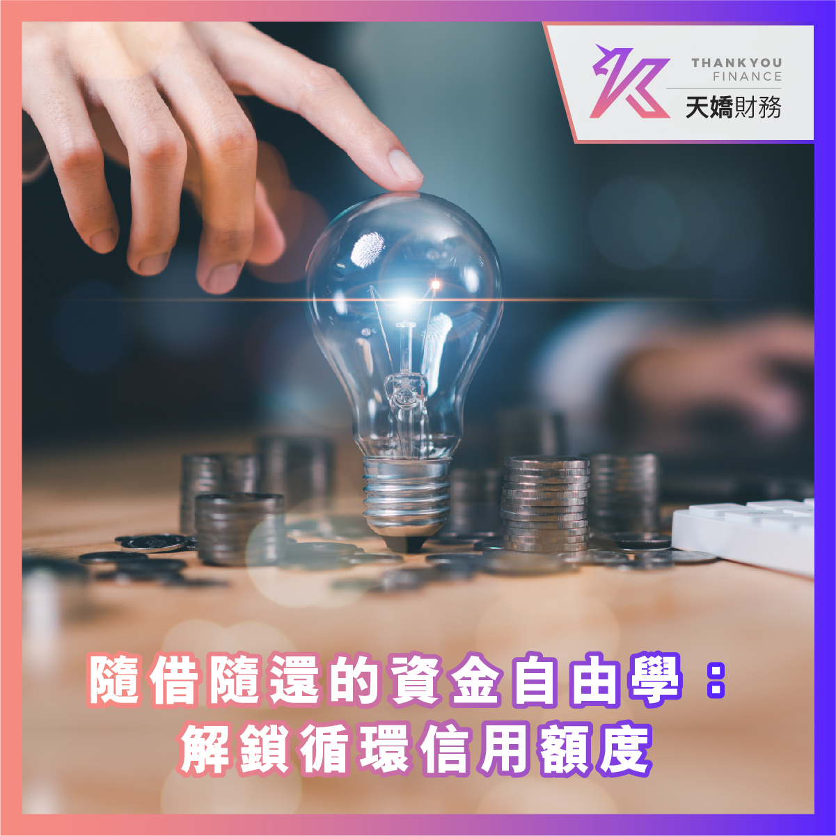 隨借隨還的資金自由學：解鎖循環信用額度