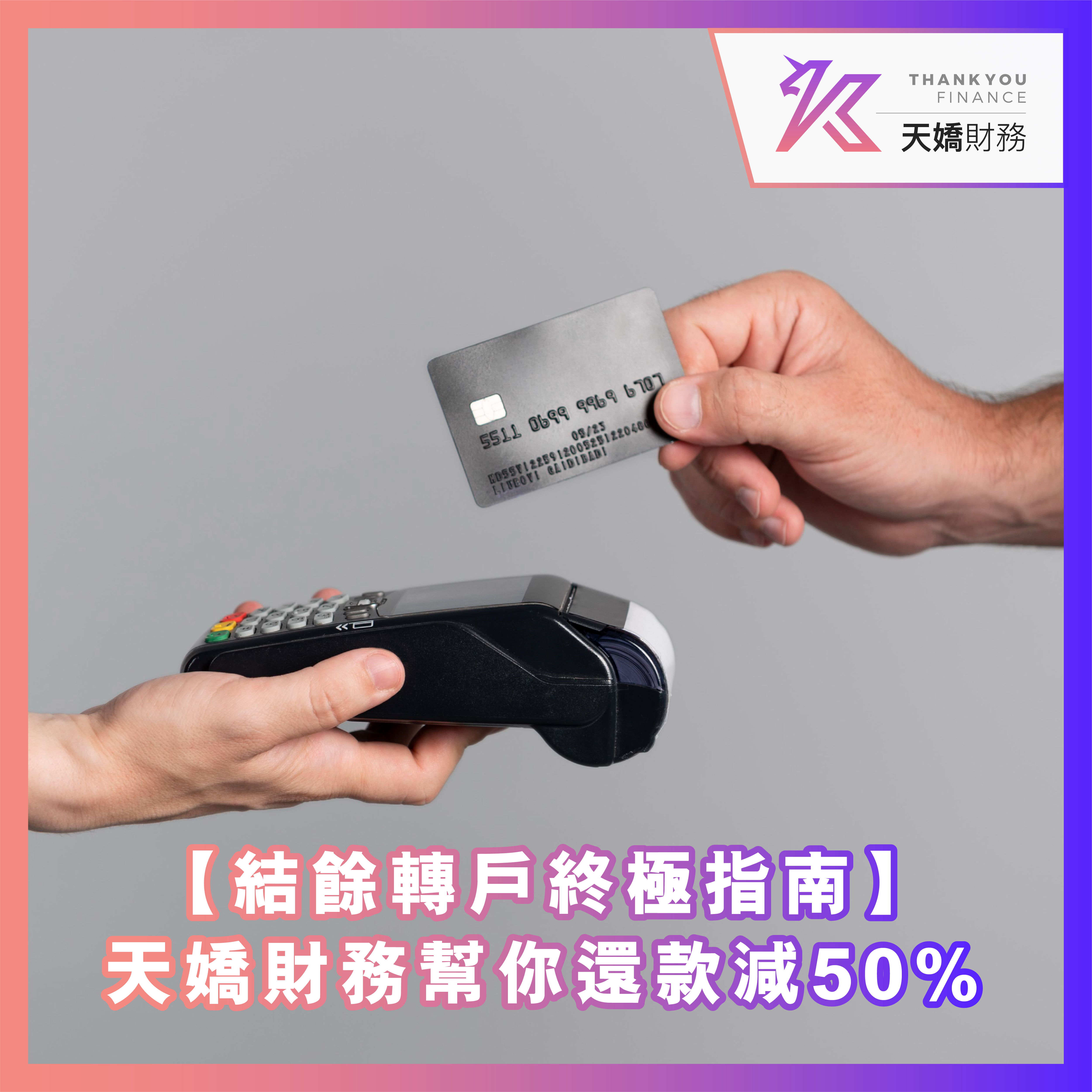 結餘轉戶, 清卡數, GROUP貸款, 債務整合, 信用卡高息, 財務自由, 信貸評級, 最低還款額, 多張卡數, 還款壓力, 貸款比較, 申請條件, TU評分, 利息節省, 還款期, 天嬌財務, 九龍貸款, 旺角貸款, 彌敦道貸款