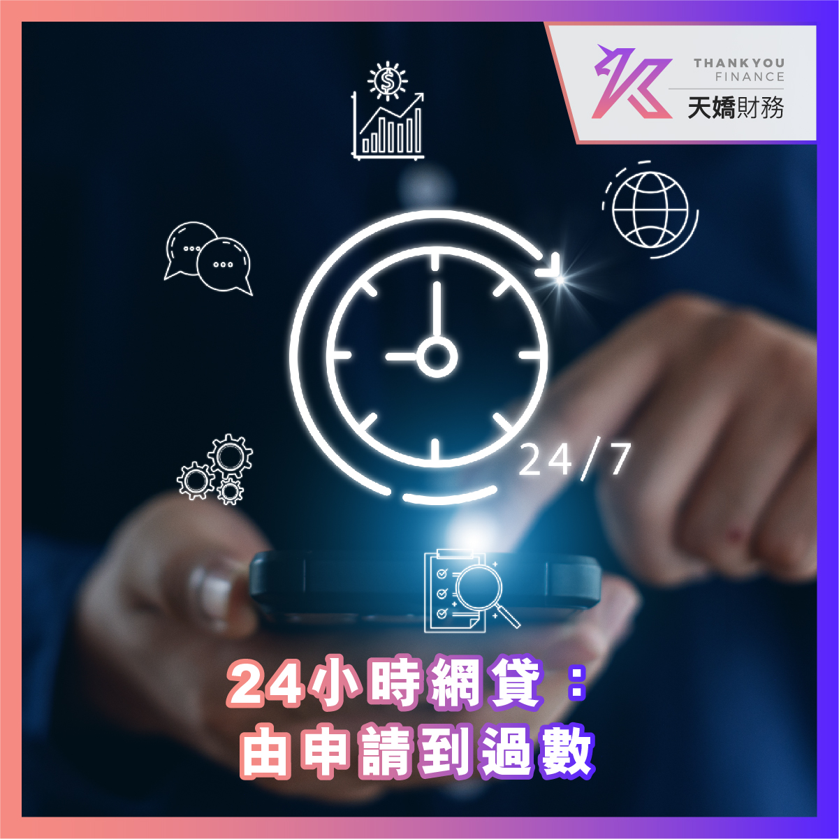24小時貸款, 24小時網貸, 貸款, 網貸, 信貸, 借貸, 私人貸款, 貸款服務, 金融, 資金需求, 資金周轉, 短期貸款, 長期貸款, 免露面貸款, 財務, 財務公司, 貸款APP