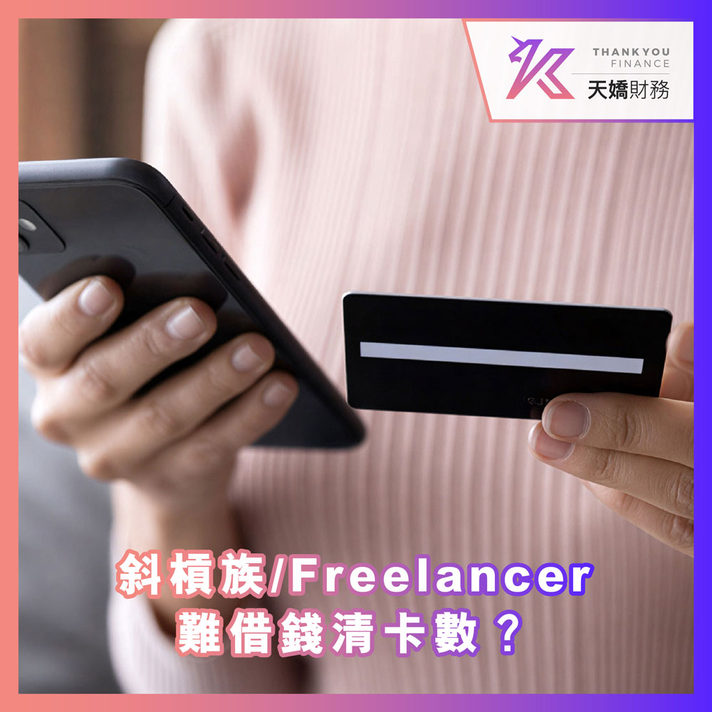 【斜槓族/Freelancer 難借錢清卡數？】無傳統入息證明點借錢？天嬌低門檻清數方案：無須傳統入息證明，集中債務、月供即減 50% 兼慳息 80%！