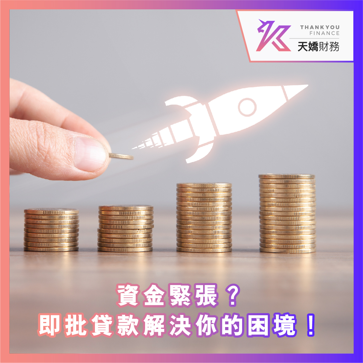 天嬌財務, 私人貸款, 業主貸款, 借錢, 網上貸款, 財務公司, 即批貸款, 24小時貸款, 網貸, 信貸, 貸款app, 借錢app, 網貸平台, 低息貸款, 應急錢, 貸款公司