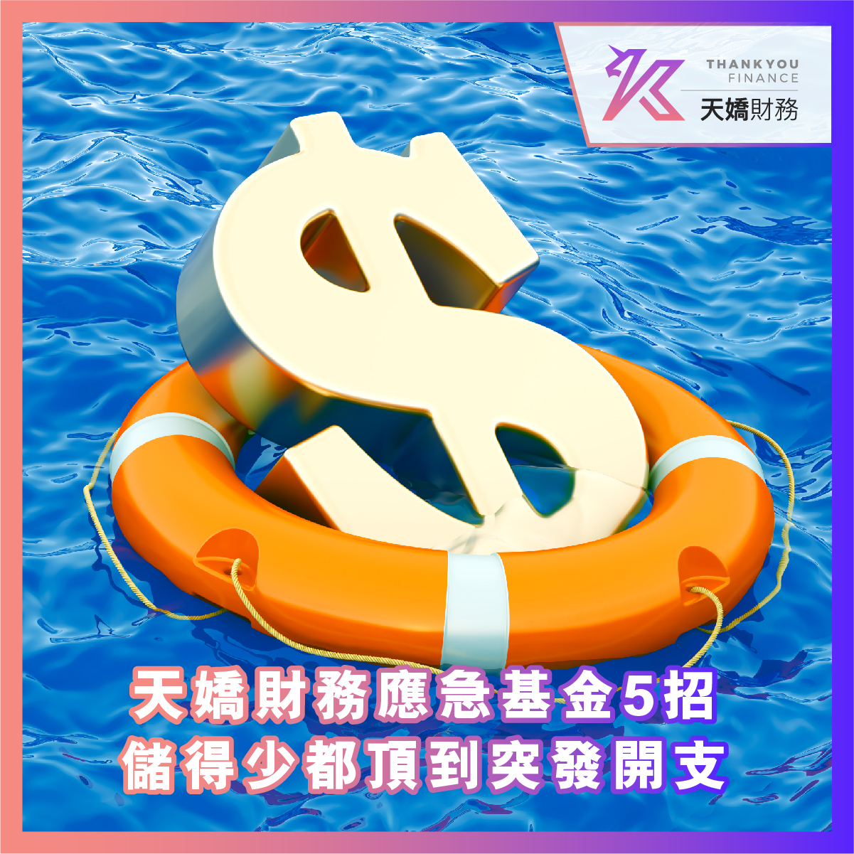 天嬌, 天嬌財務, THANK YOU FINANCE, 應急基金, 儲蓄攻略, 財務規劃, 香港理財, 月光族, 財務安全感, 緊急備用金, 理財技巧, 儲錢方法, 財務管理, 財務自由, 個人理財, 香港儲蓄, 應急錢, 財務健康, 網上貸款, 網貸, 財務, 信貸, 貸款app, 貸款公司, 借錢app, 網貸平台